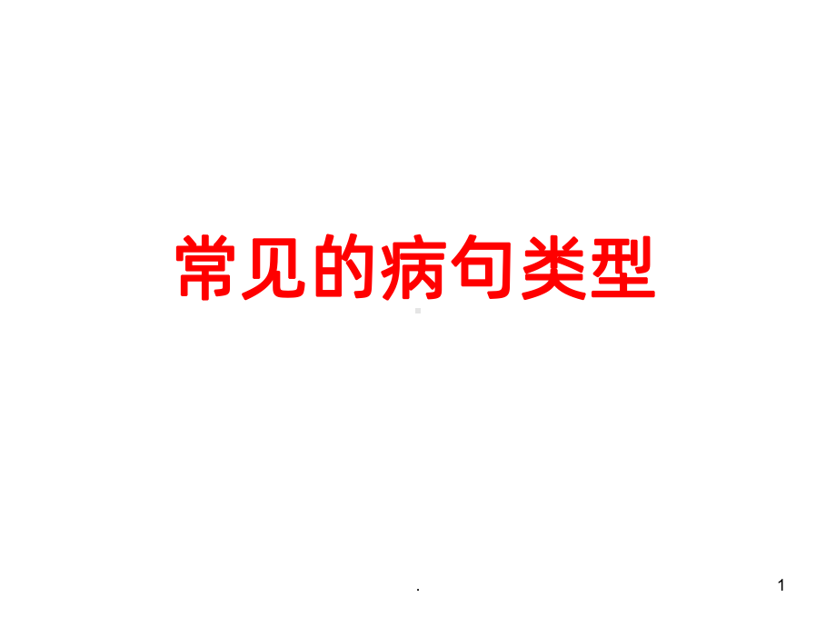 常见的病句类型PPT课件.ppt_第1页