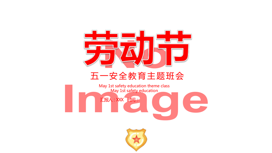 五一劳动节安全教育主题班会图文PPT课件模板.pptx_第1页