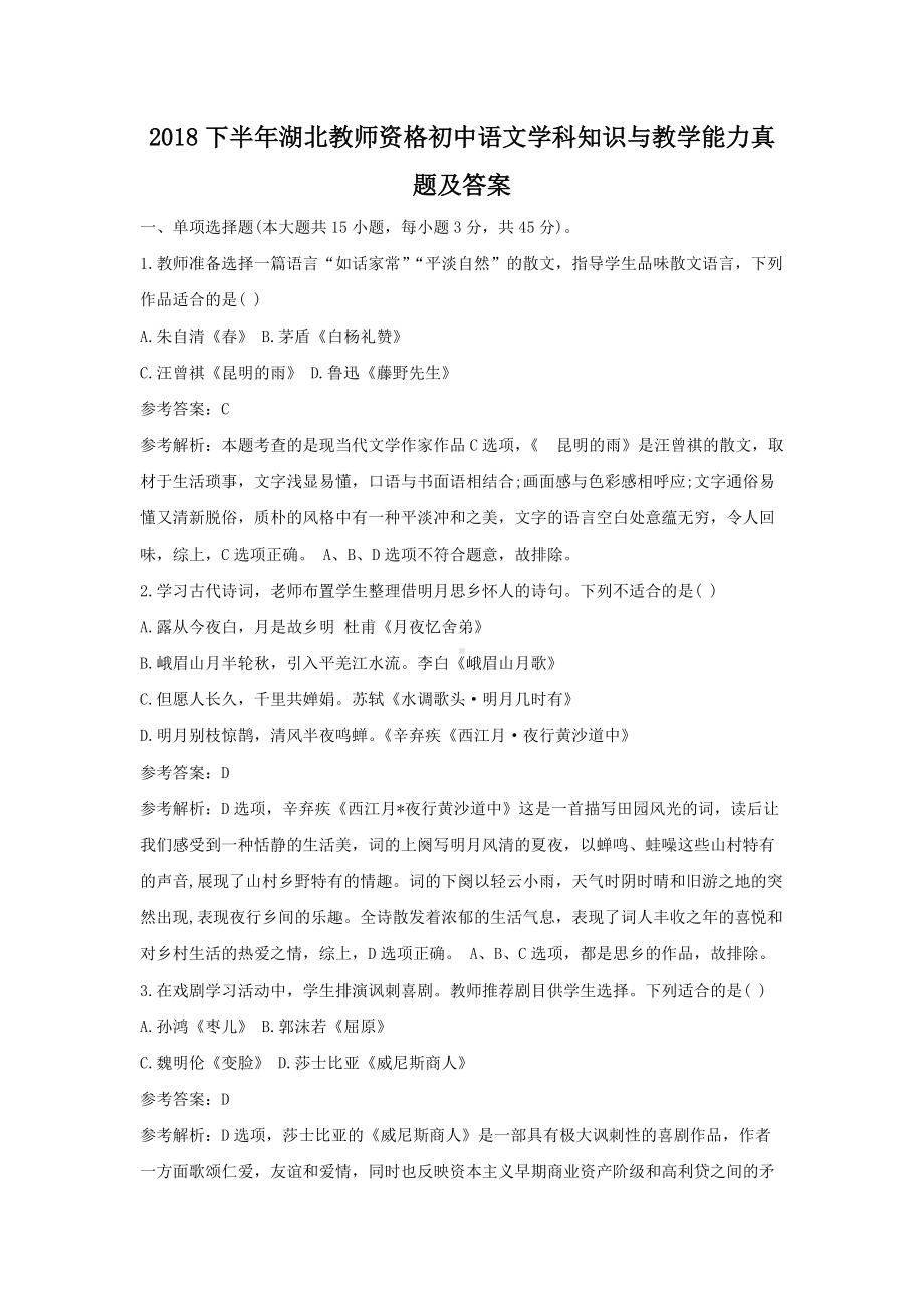 2018下半年湖北教师资格初中语文学科知识与教学能力真题及答案.doc_第1页