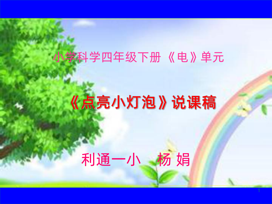 点亮小灯泡-说课稿PPT课件.ppt_第1页