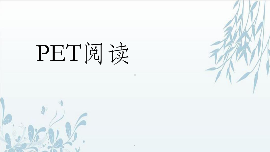 PET阅读PPT课件.ppt_第1页