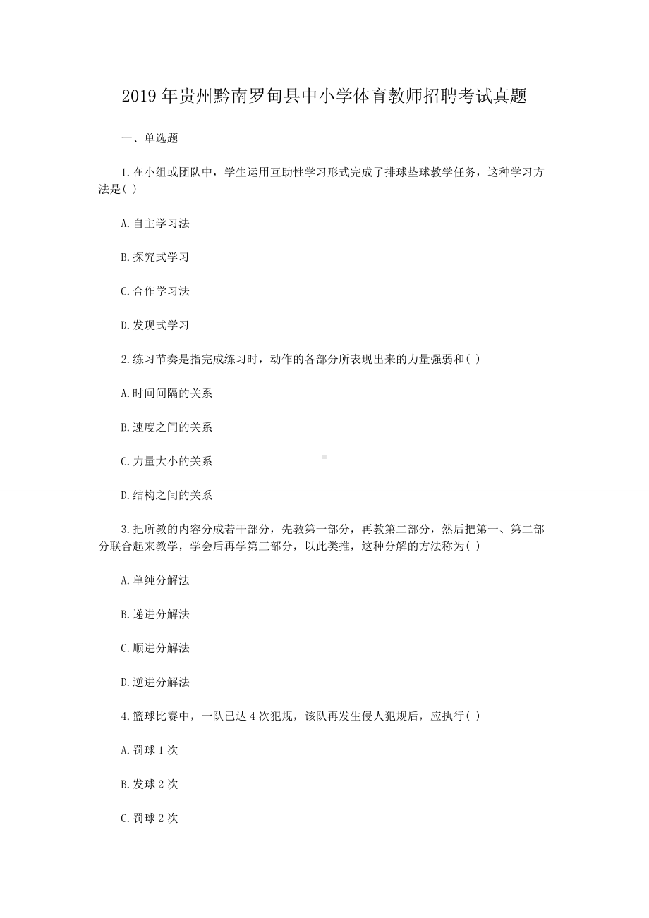 2019年贵州黔南罗甸县中小学体育教师招聘考试真题.doc_第1页