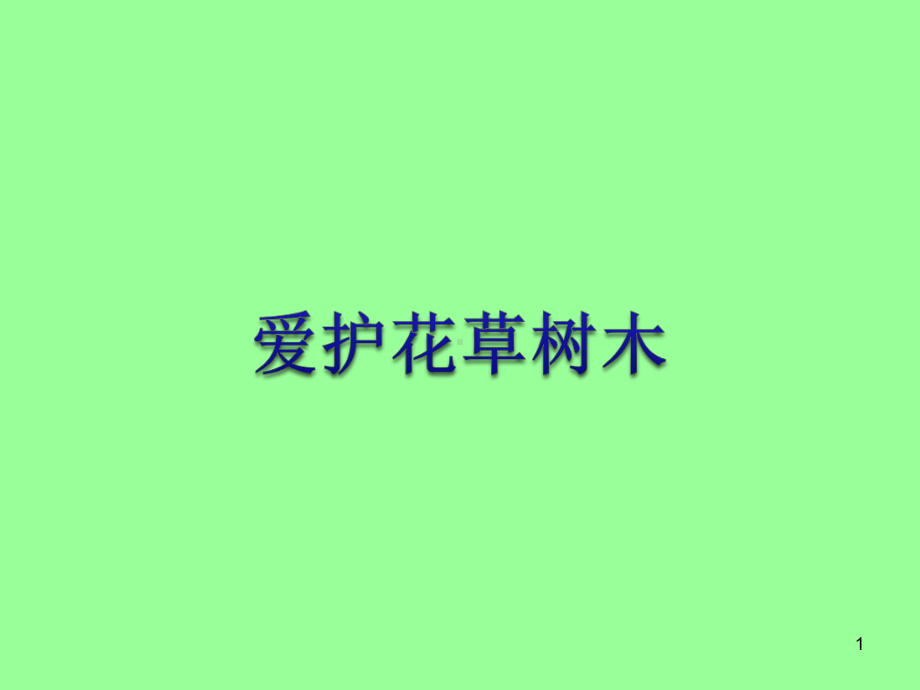 《爱护花草树木》PPT课件.ppt_第1页