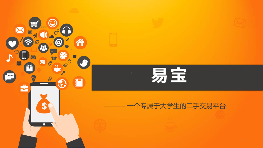 创业项目ppt课件.ppt_第1页