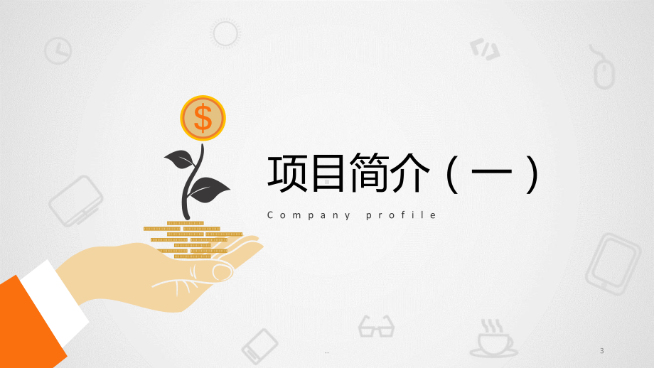 创业项目ppt课件.ppt_第3页