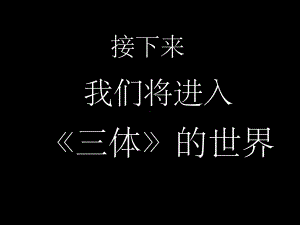 三体ppt课件.ppt