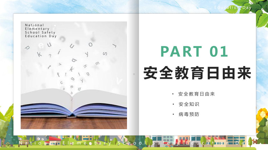 淡雅绿色简约风全国中小学安全辅导日培训学习图文PPT课件模板.pptx_第3页