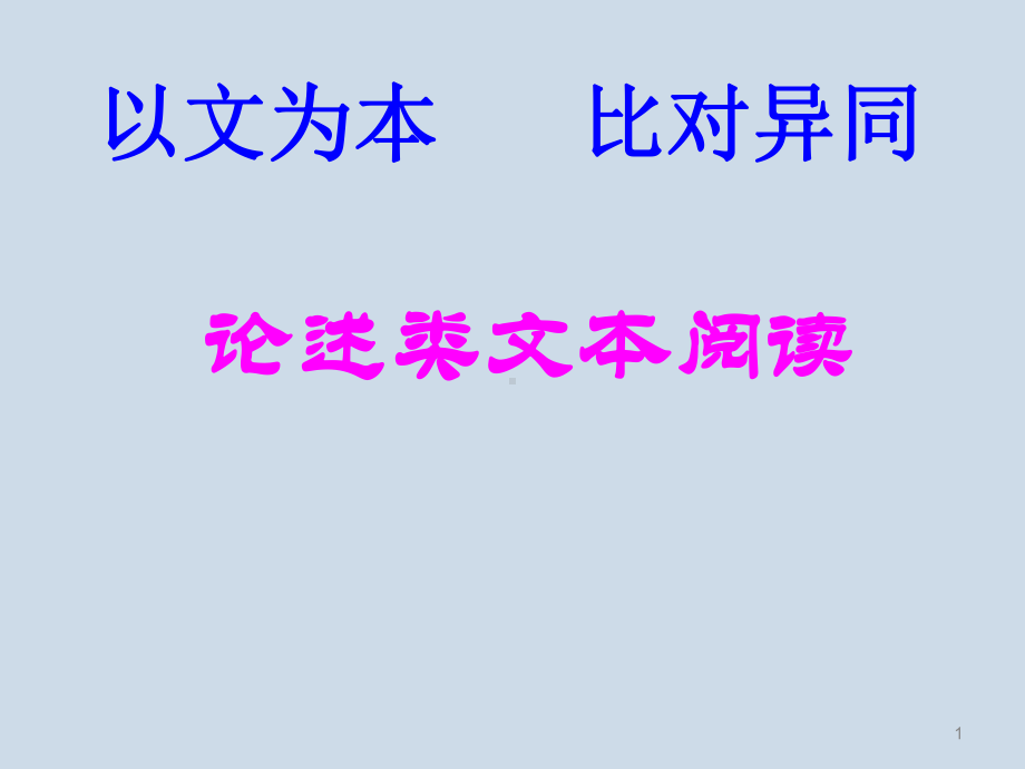 “论述类文本阅读”优质课评比课件ppt课件.ppt_第1页