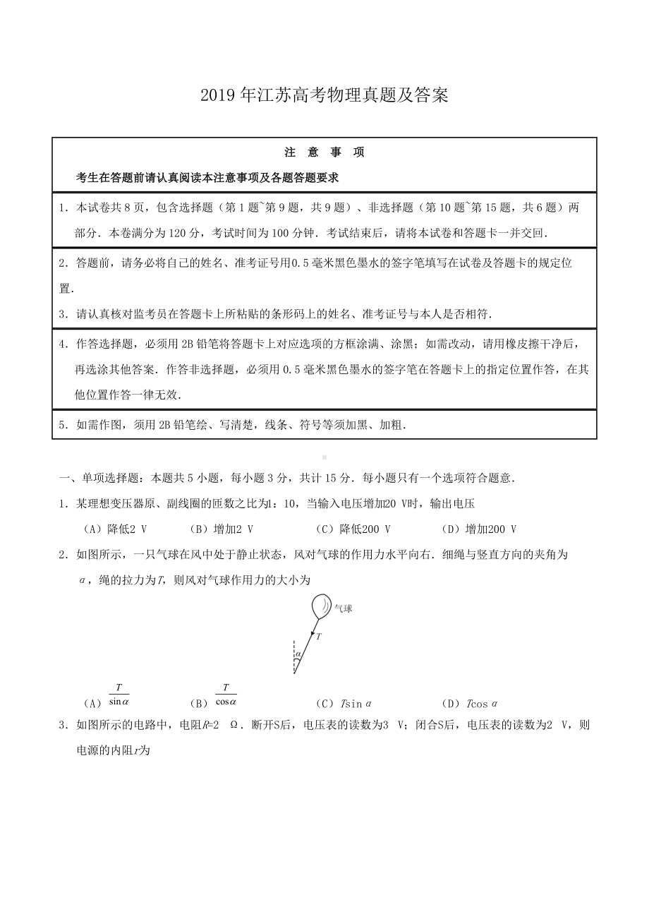 2019年江苏高考物理真题及答案.doc_第1页