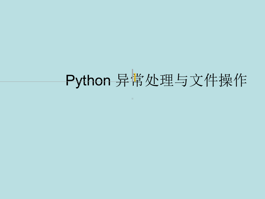 最新python精品课件与代码Python-异常.ppt_第1页