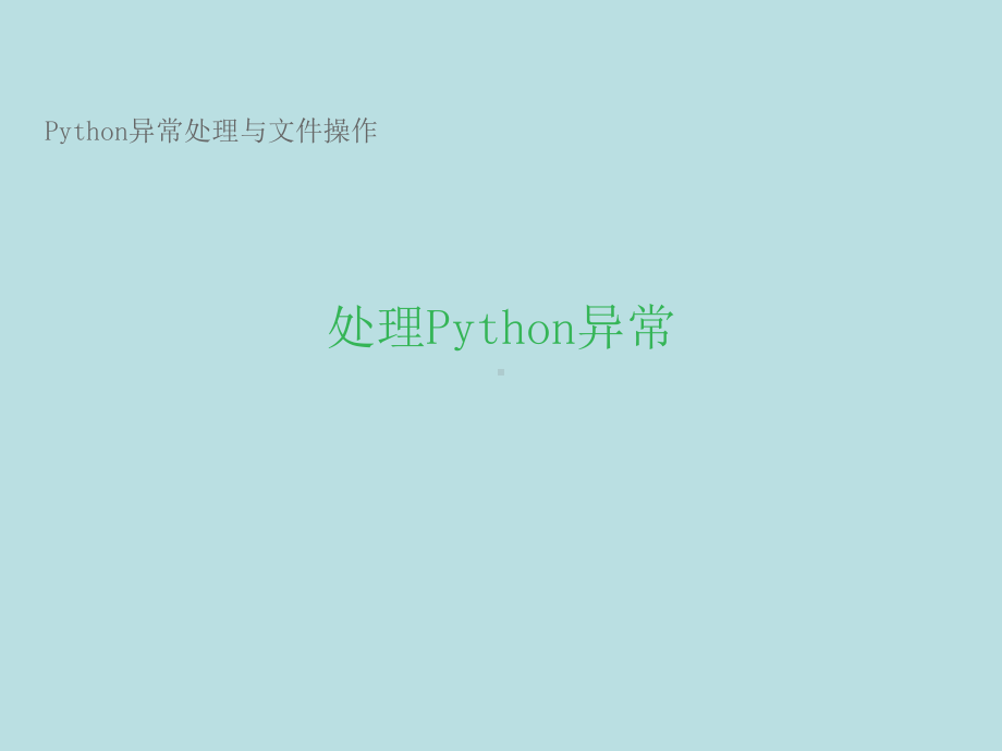 最新python精品课件与代码Python-异常.ppt_第3页