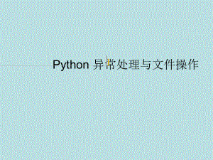 最新python精品课件与代码Python-异常.ppt