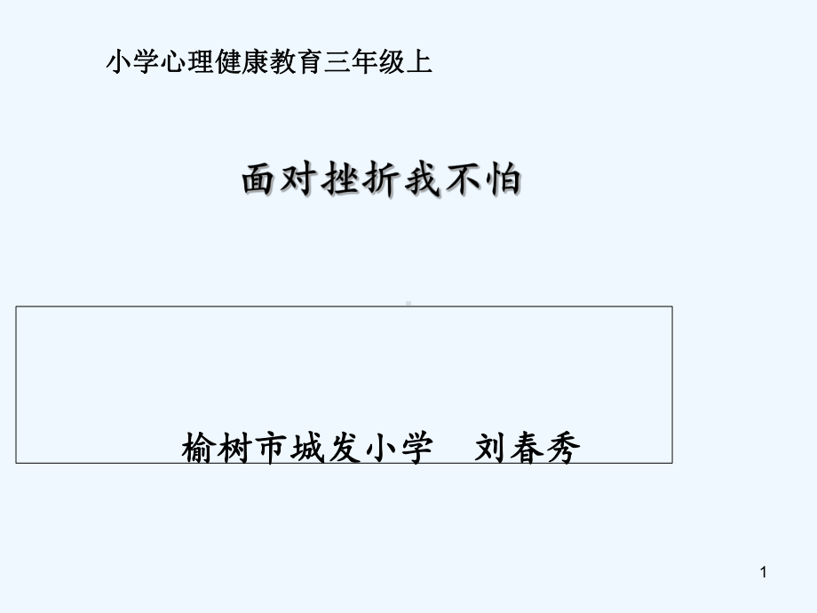 面对挫折-我不怕-PPT.课件.ppt_第1页