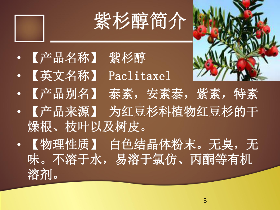 紫杉醇ppt课件.ppt_第3页