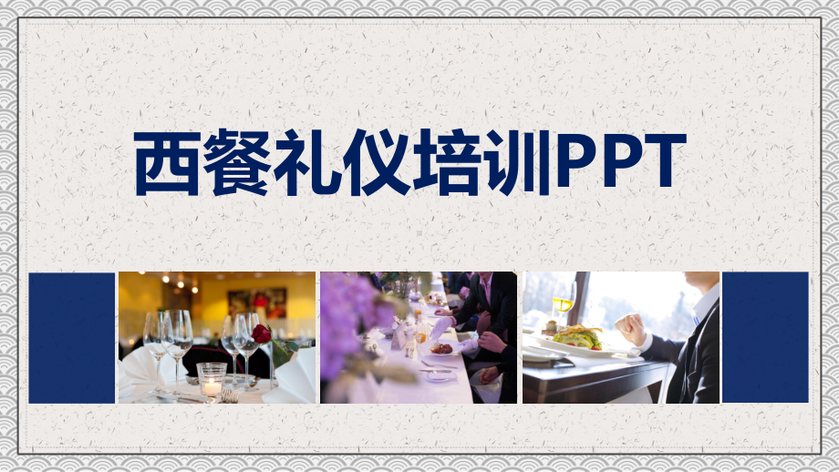 西餐礼仪培训图文PPT课件模板.pptx_第1页