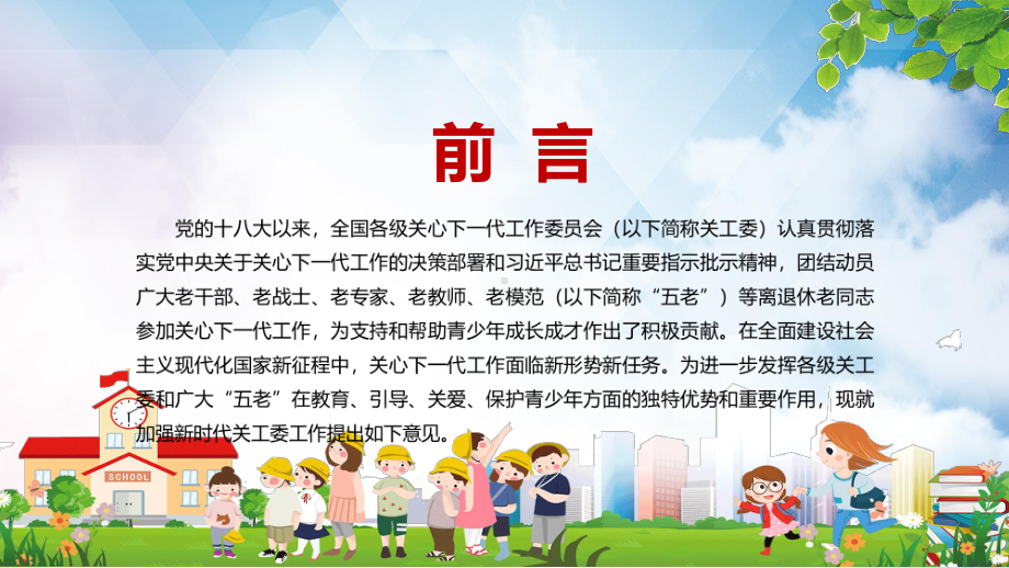 学习解读2022年〈关于加强新时代关心下一代工作委员会工作的意见〉PPT课件.pptx_第2页