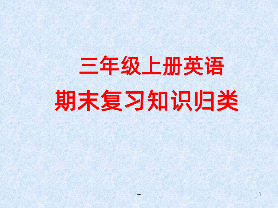 广州三年级上册英语期末复习知识归类PPT课件.ppt（无音视频）_第1页