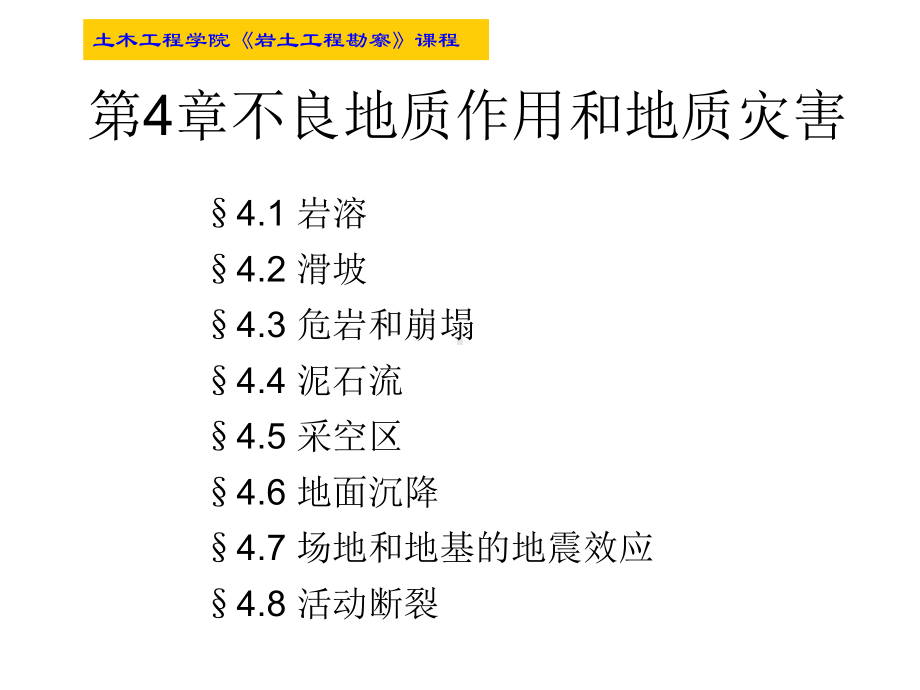 不良地质作用和地质灾害课程课件.pptx_第1页