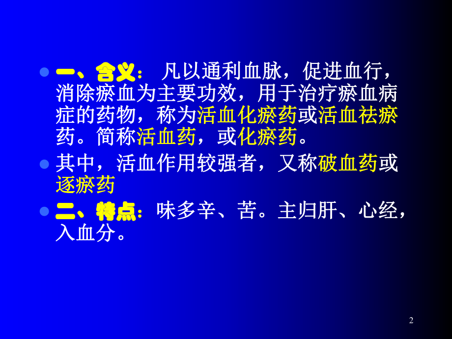 中药学活血药ppt课件.ppt_第2页