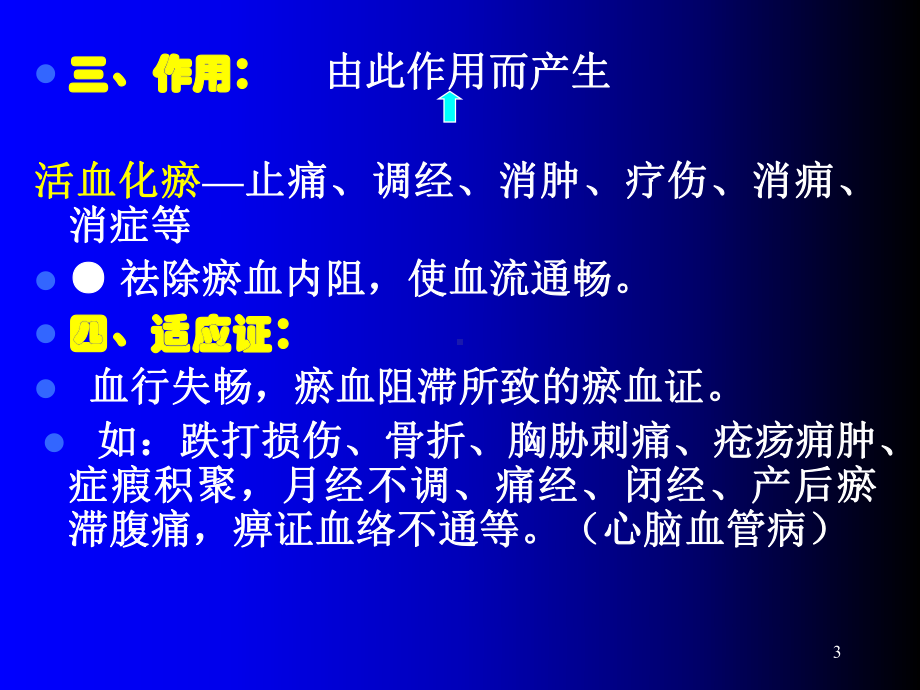 中药学活血药ppt课件.ppt_第3页