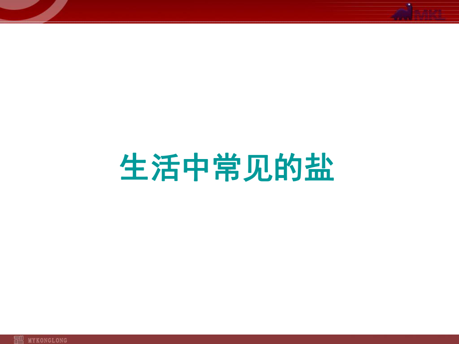 新人教版初中化学生活中常见的盐优质课课件完美版.ppt_第2页