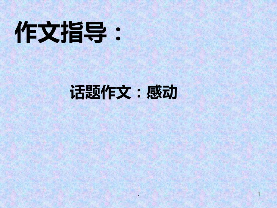 作文指导感动PPT课件.ppt_第1页