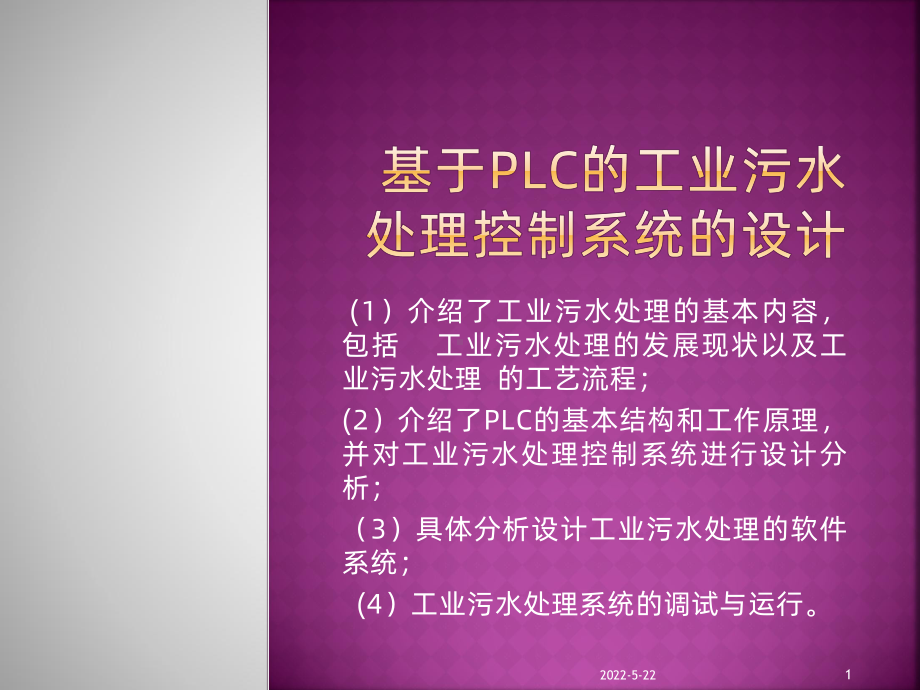 基于PLC的污水处理系统论文.PPT课件.pptx_第1页