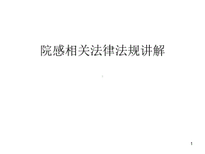 院感相关法律法规讲解PPT课件.ppt