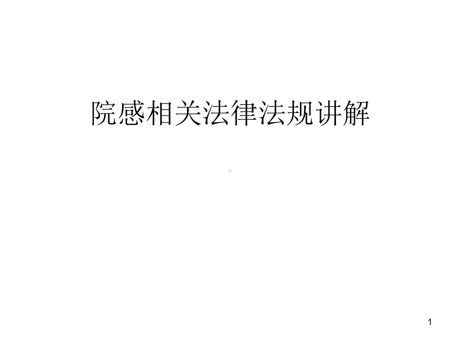 院感相关法律法规讲解PPT课件.ppt_第1页