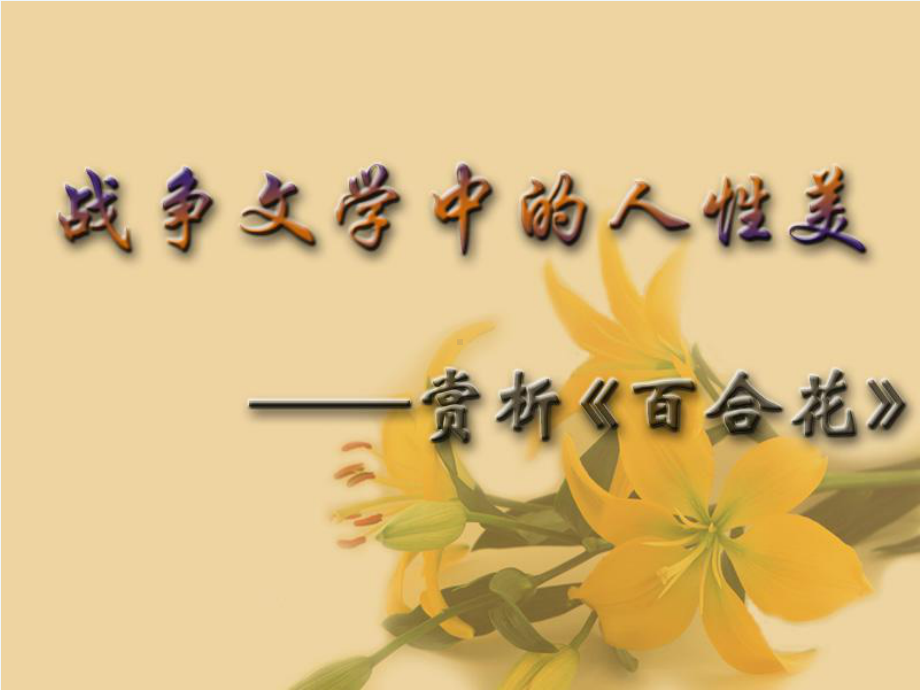 《百合花》课件-PPT.ppt_第2页