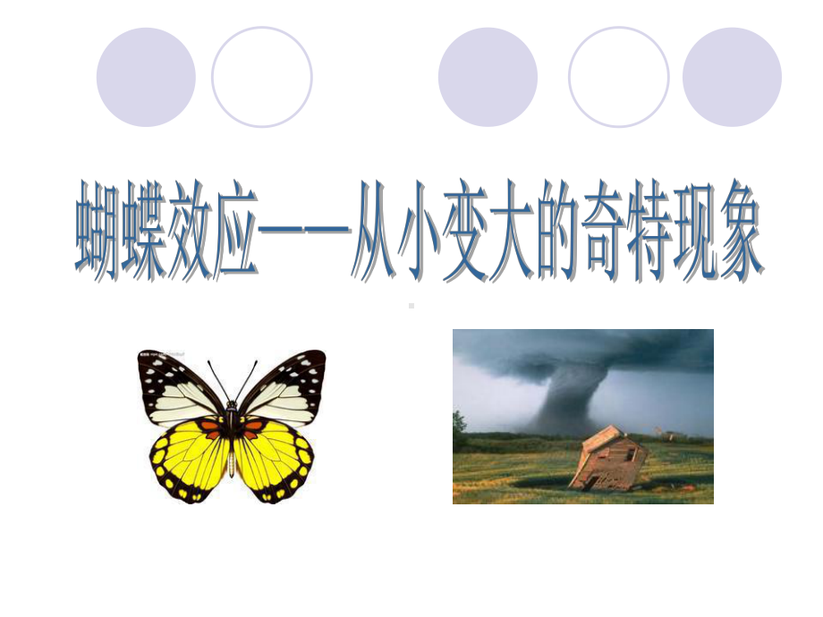 蝴蝶效应ppt课件.ppt_第1页