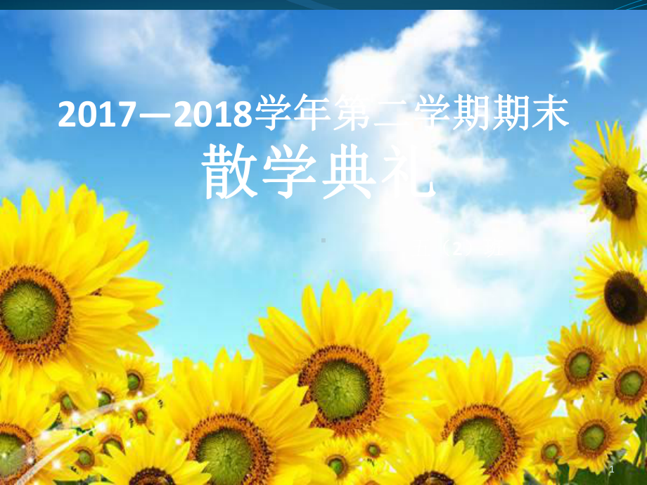 散学典礼幻灯片ppt课件.ppt_第1页