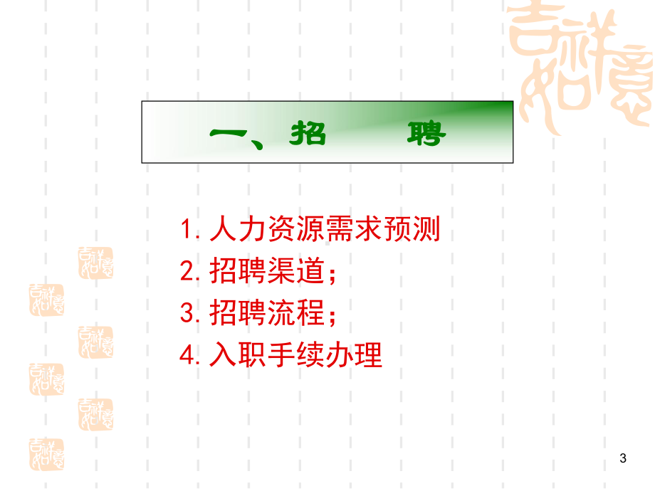 从招聘到离职ppt课件.ppt_第3页