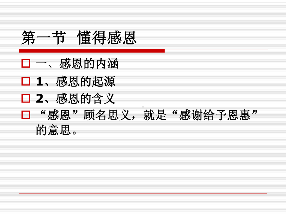 16-学会感恩、珍爱生命课件.ppt_第2页