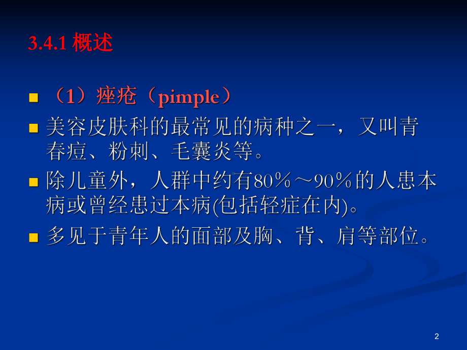 青春痘ppt课件.ppt_第2页