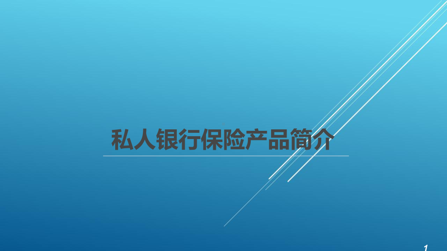 新华保险私银产品课件(4).pptx_第1页