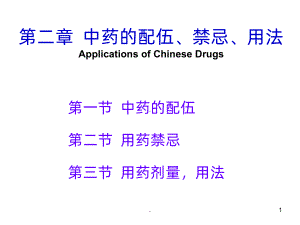 中药的配伍、禁忌、PPT课件.ppt