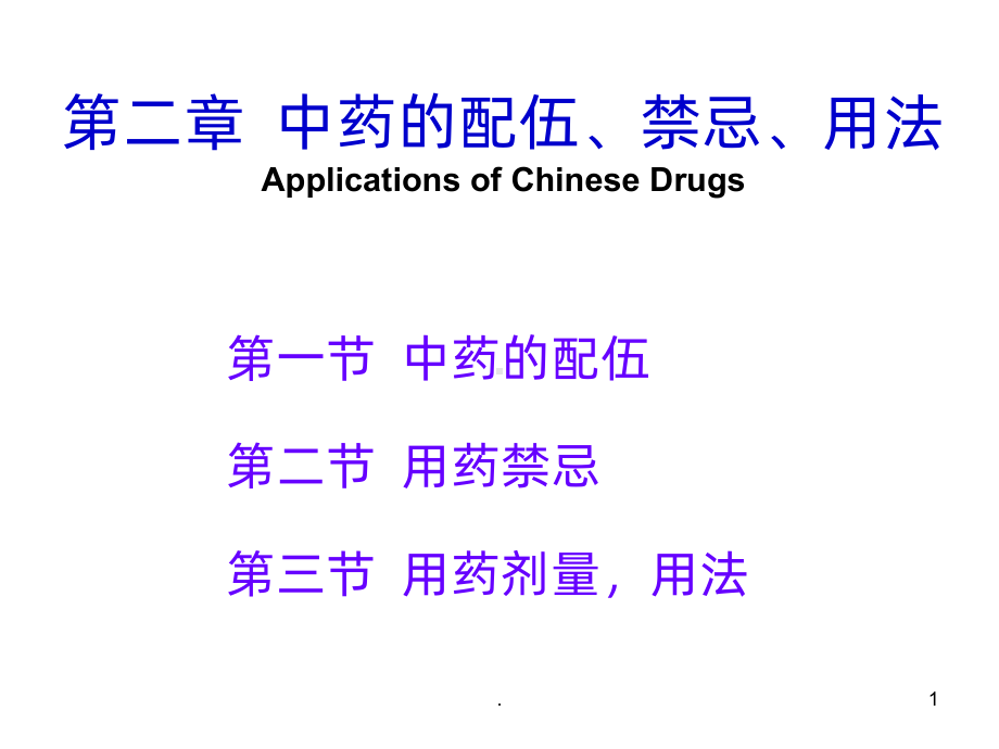 中药的配伍、禁忌、PPT课件.ppt_第1页