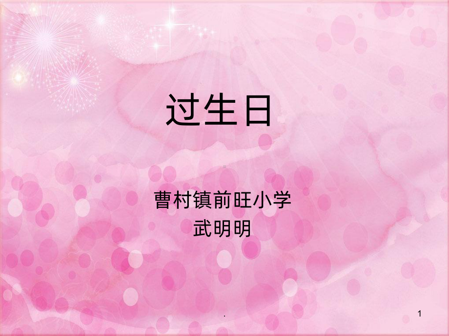 过生日PPT课件.ppt_第1页