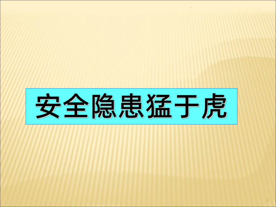 校园安全PPT课件.ppt_第2页