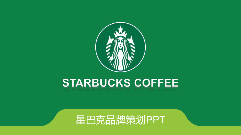 星巴克的品牌营销策略ppt课件.ppt_第1页