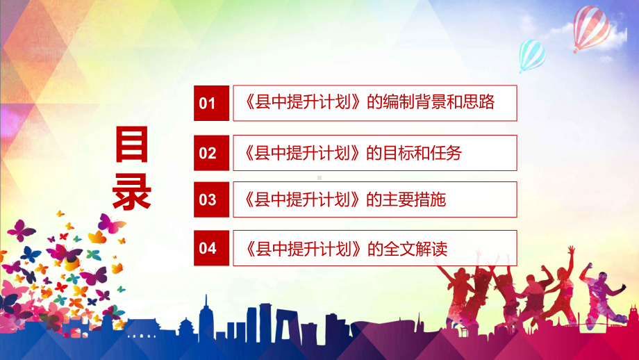 改善办学薄弱环节解读〈“十四五”县域普通高中发展提升行动计划〉县中提升计划PPT.pptx_第3页