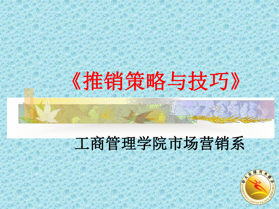 推销策略和技巧教学课件-102页PPT文档.ppt_第1页