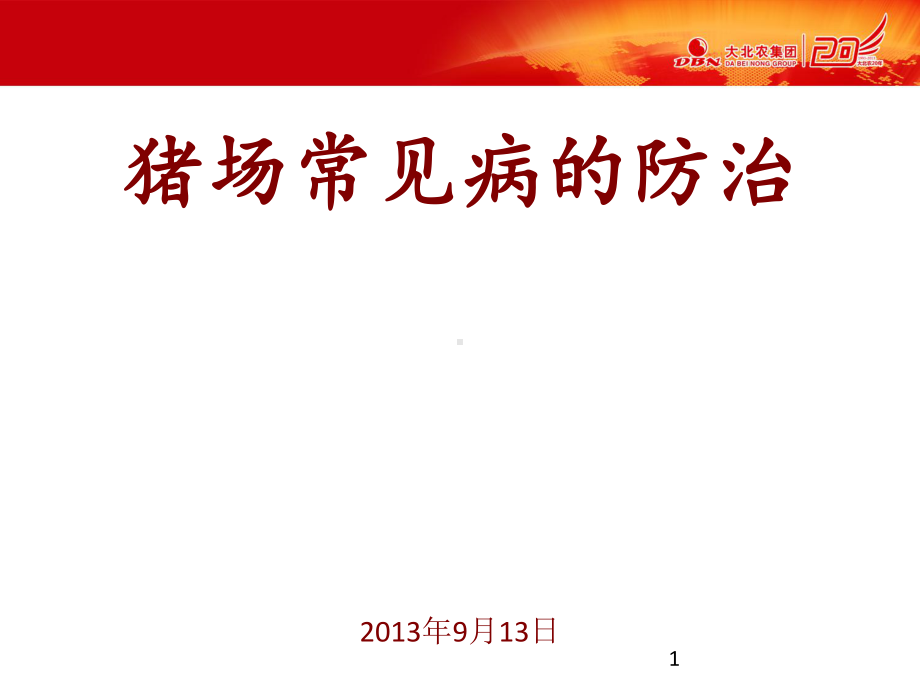 猪场常见病的防治ppt课件.ppt_第1页