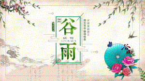 绿色唯美创意谷雨节气介绍主题图文PPT课件模板.pptx