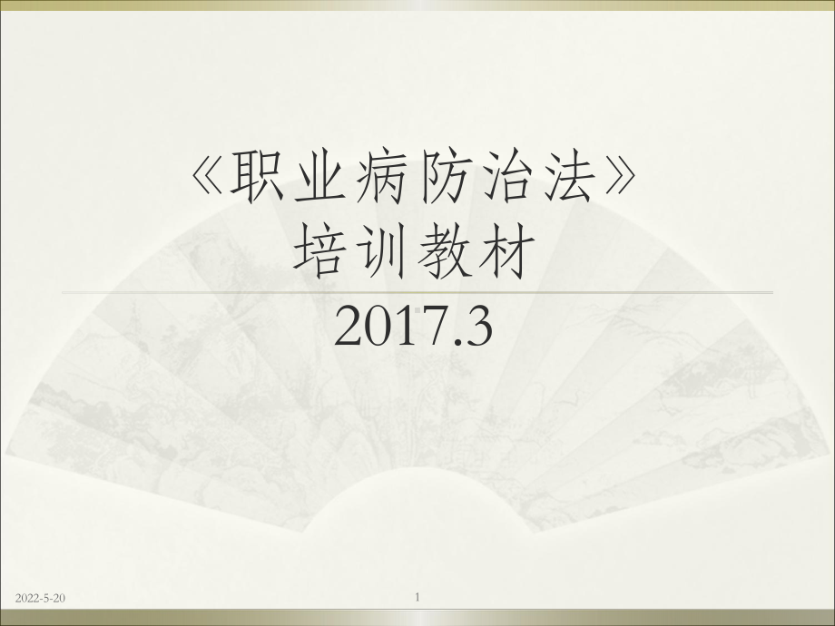 《职业病防治法》培训课件.ppt_第1页