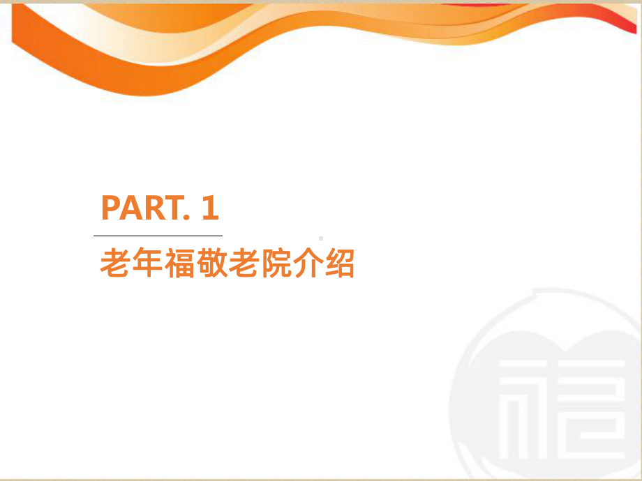 老年福敬老院PPT课件.ppt_第3页