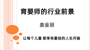 育婴师行业前景PPT课件.pptx