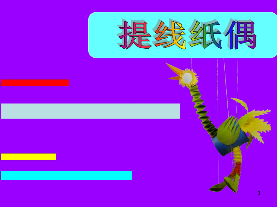 《提线纸偶》ppt课件.ppt_第3页