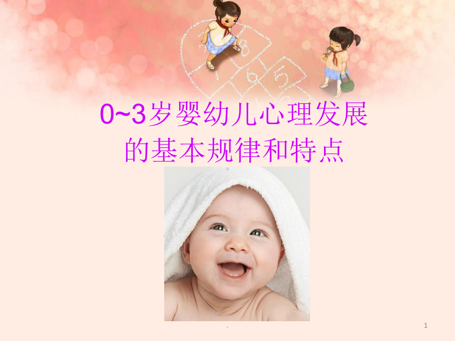 婴幼儿心理发展的基本规律和特点PPT课件.ppt_第1页